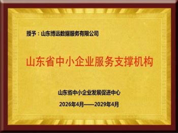 山东省中小企业服务支撑机构