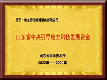 山东省中央引导地方科技发展资金