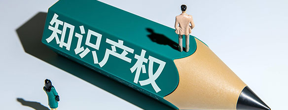 知识产权
