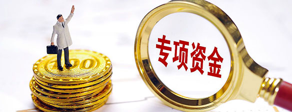 专项资金申报